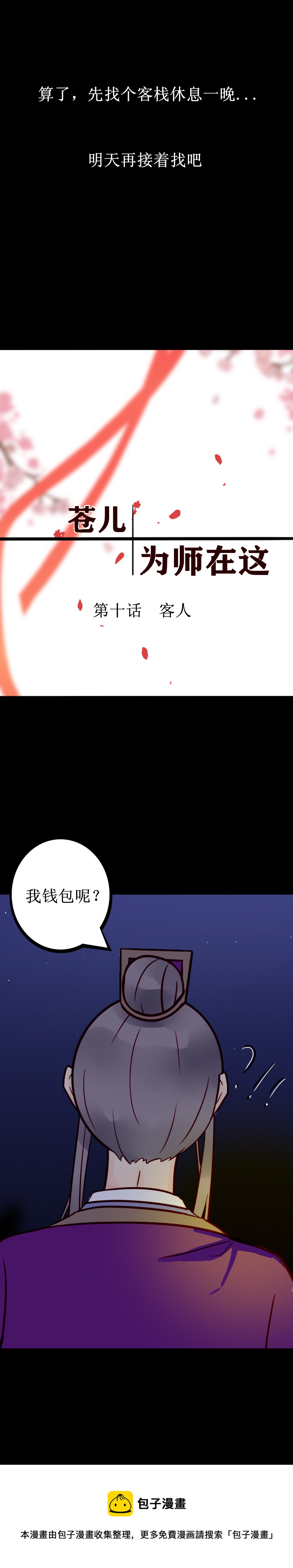 苍儿，为师在这。 - 第十话 客人 - 2