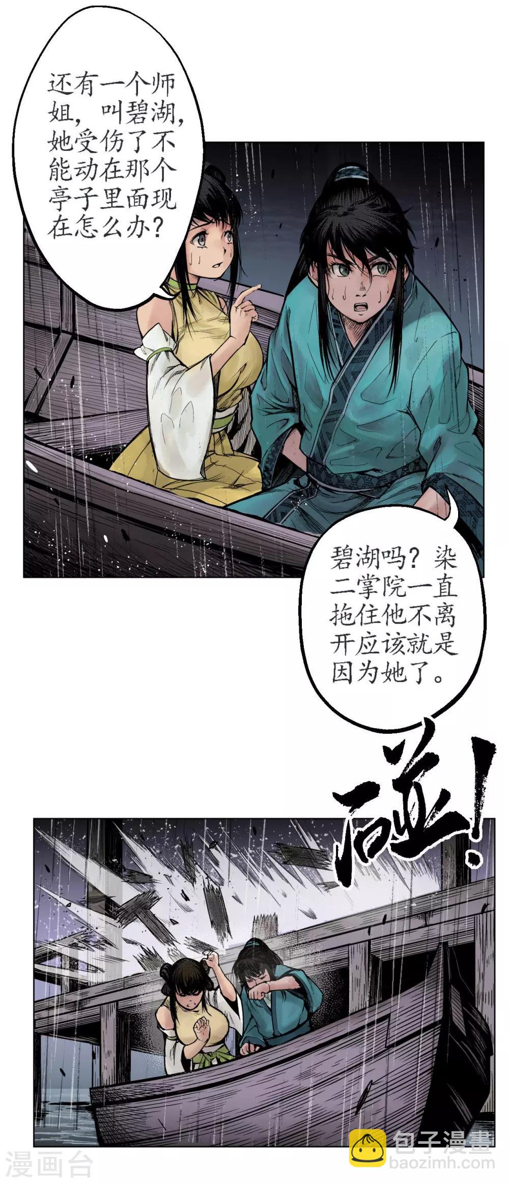 藏鋒行 - 第11話 仗義施救 - 2