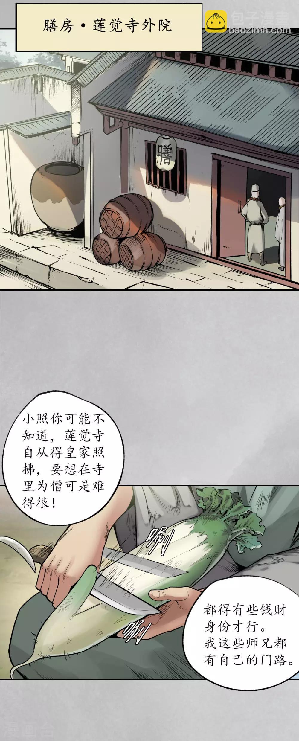 藏鋒行 - 第97話 削髮入寺 - 2