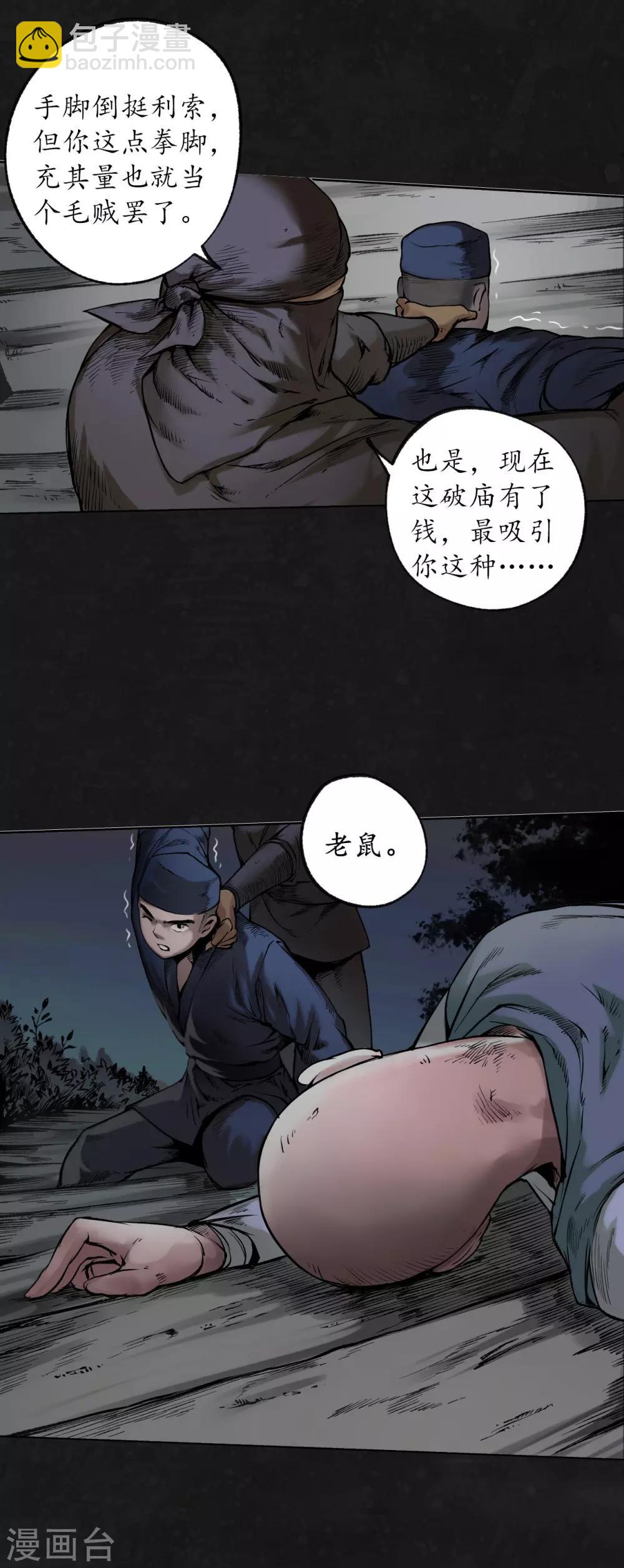 藏鋒行 - 第99話 化身修羅 - 4