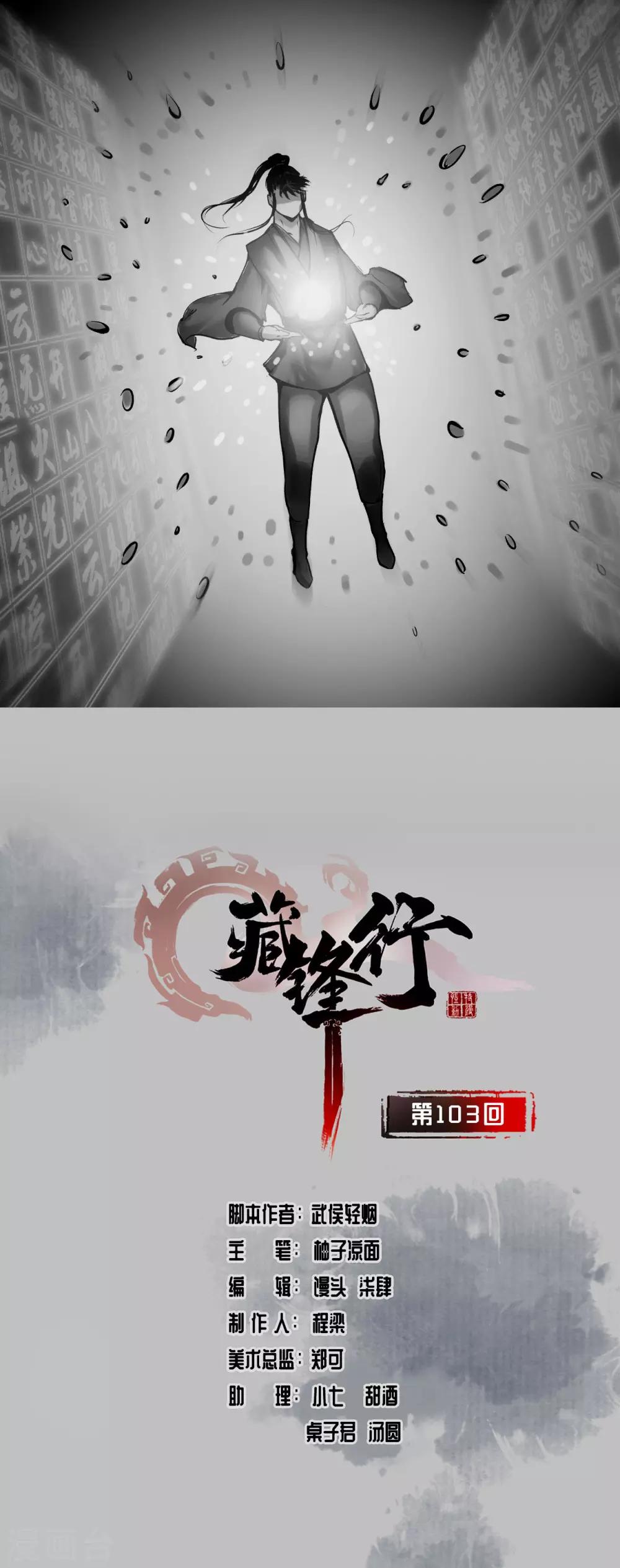 藏鋒行 - 第103話 易筋挪骨 - 1