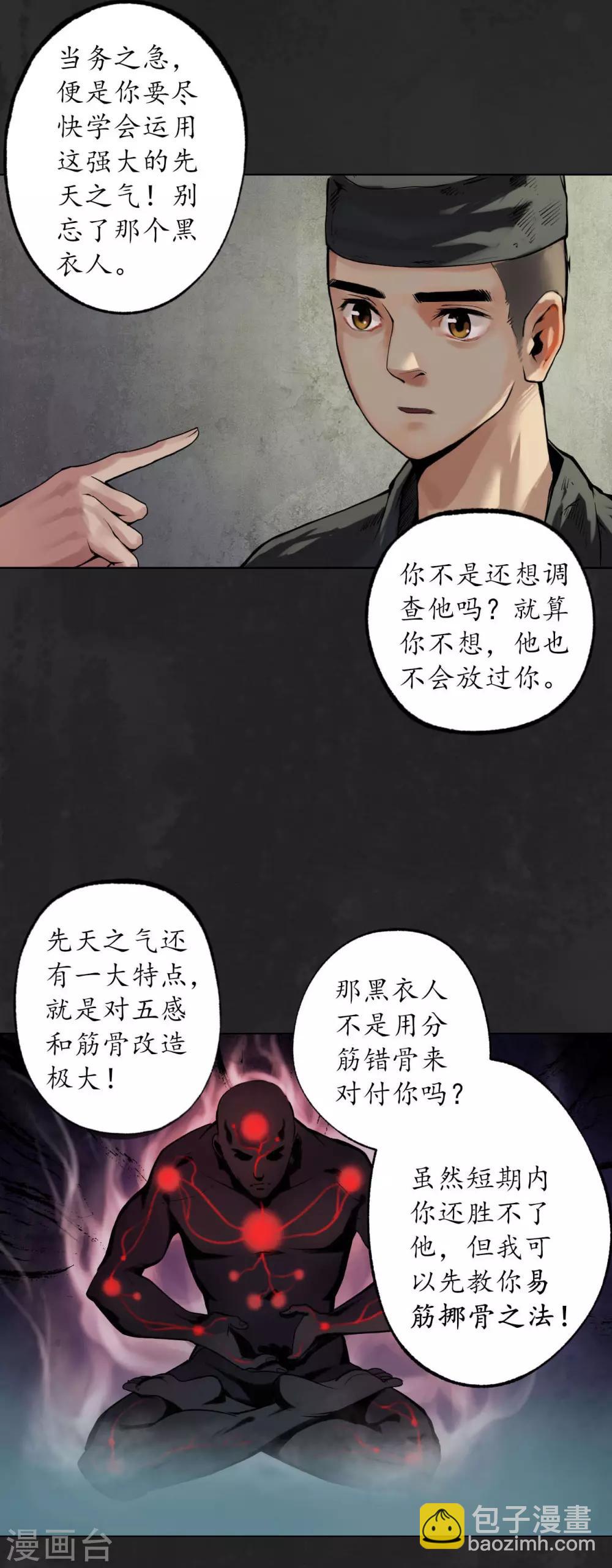 藏鋒行 - 第103話 易筋挪骨 - 2