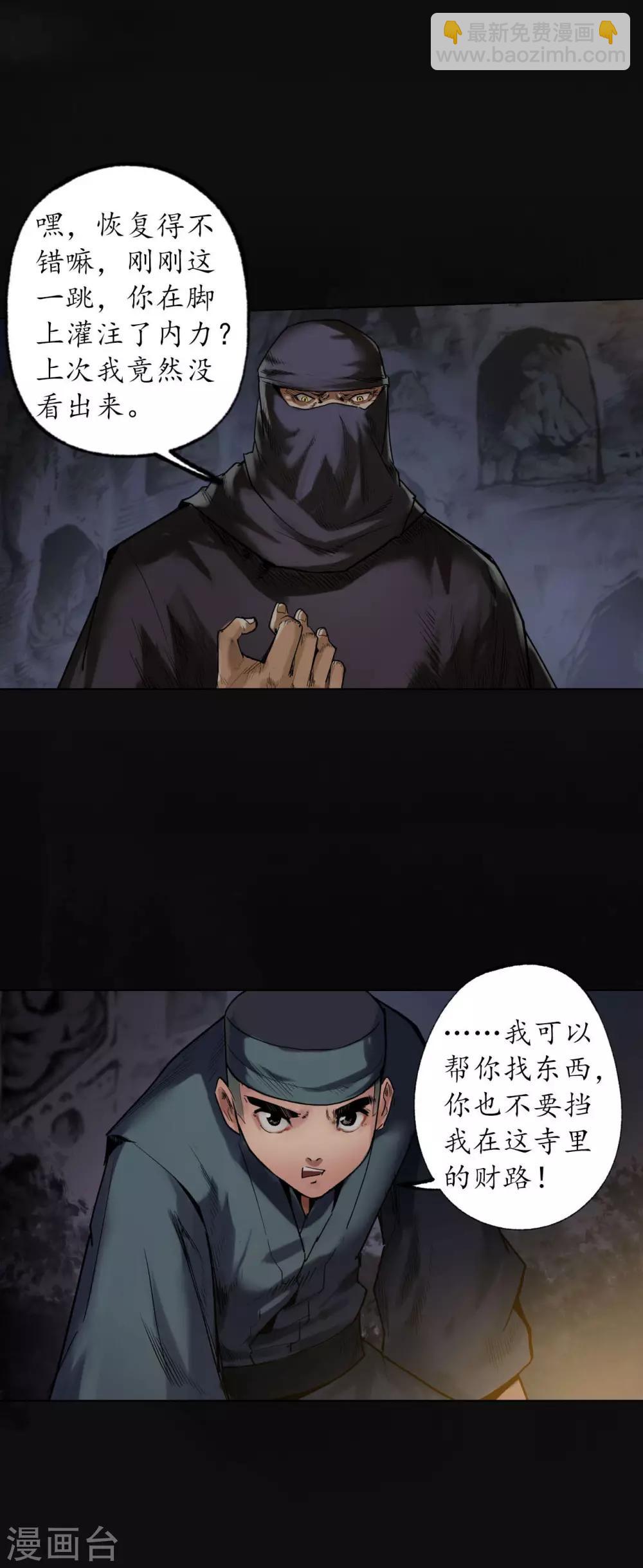 藏鋒行 - 第103話 易筋挪骨 - 4