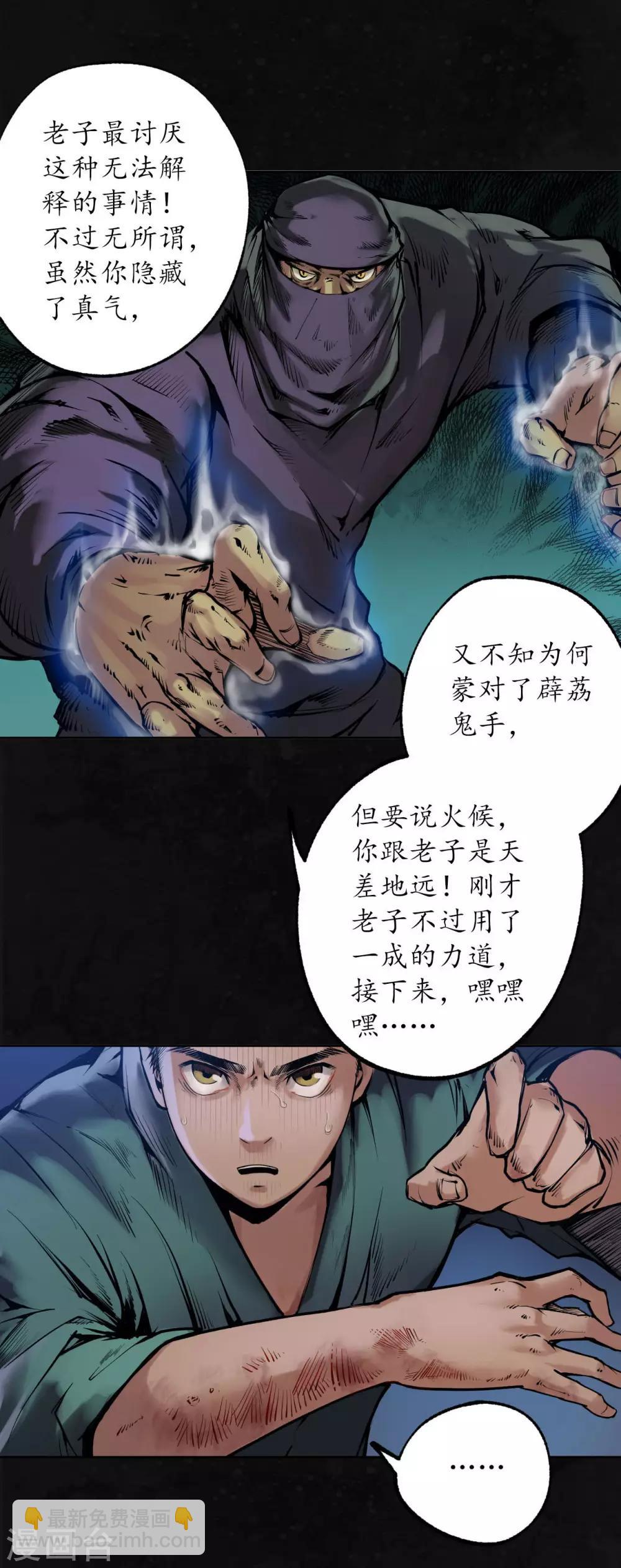 藏鋒行 - 第107話 薜荔鬼手 - 4