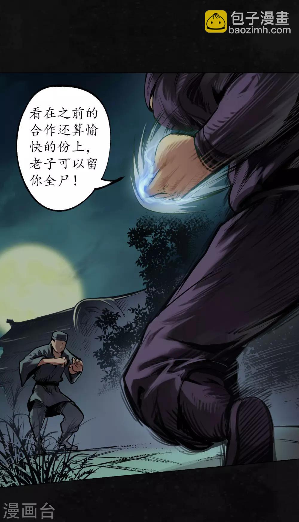 藏鋒行 - 第107話 薜荔鬼手 - 5