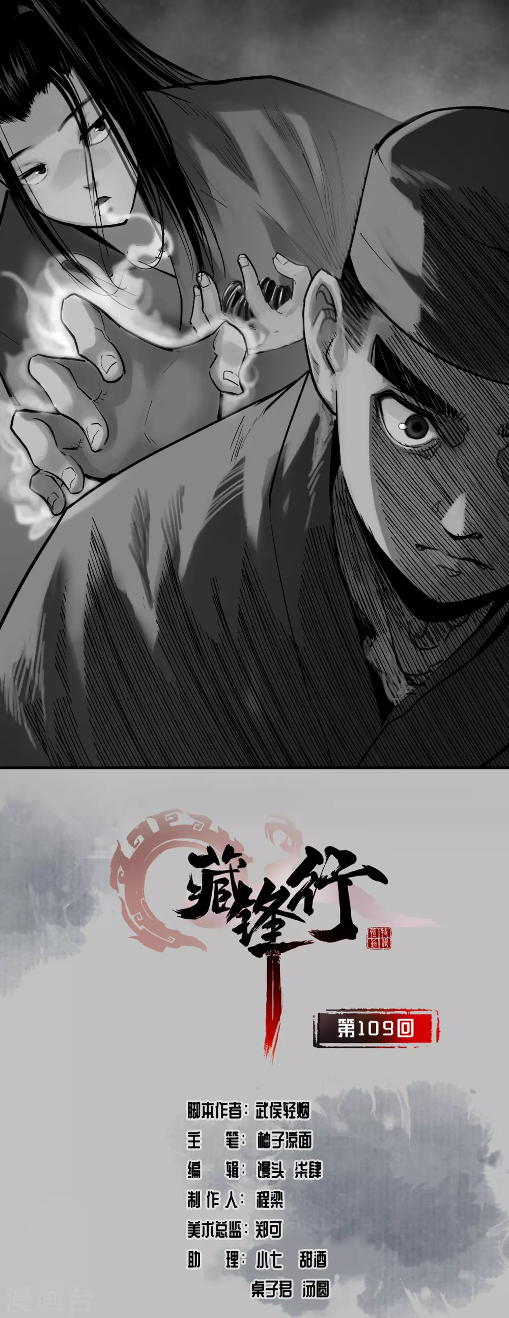 藏鋒行 - 第109話 新的危機 - 1