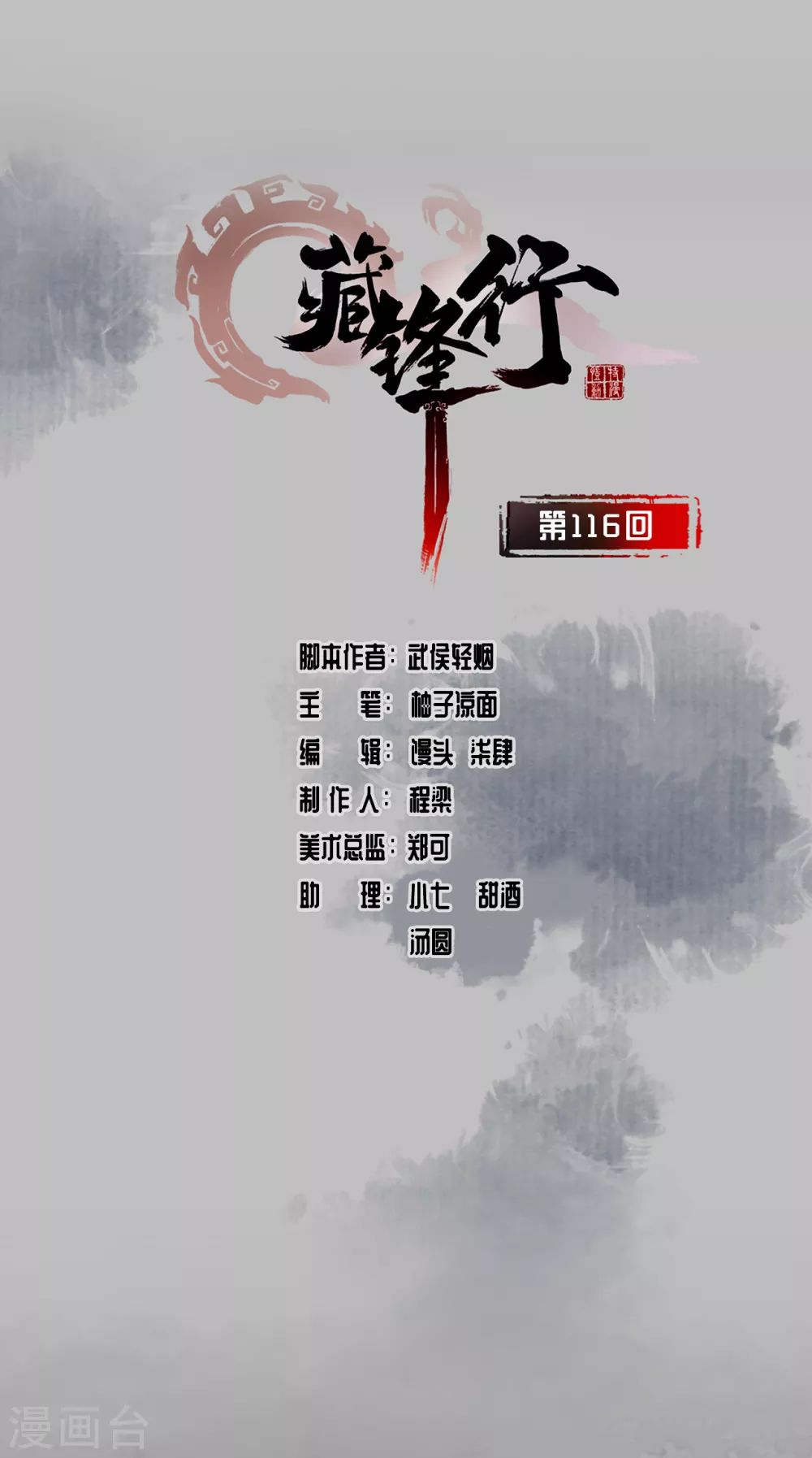 藏鋒行 - 第116話 子時之約 - 1