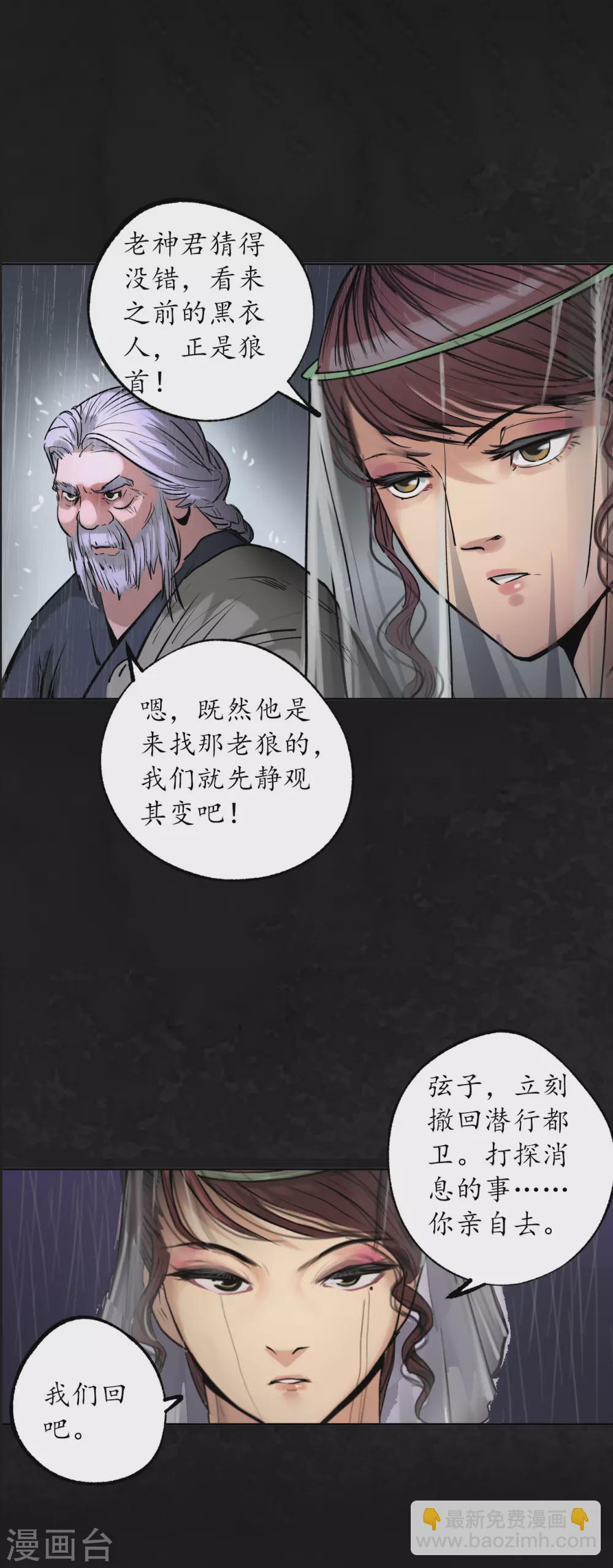 藏鋒行 - 第116話 子時之約 - 7