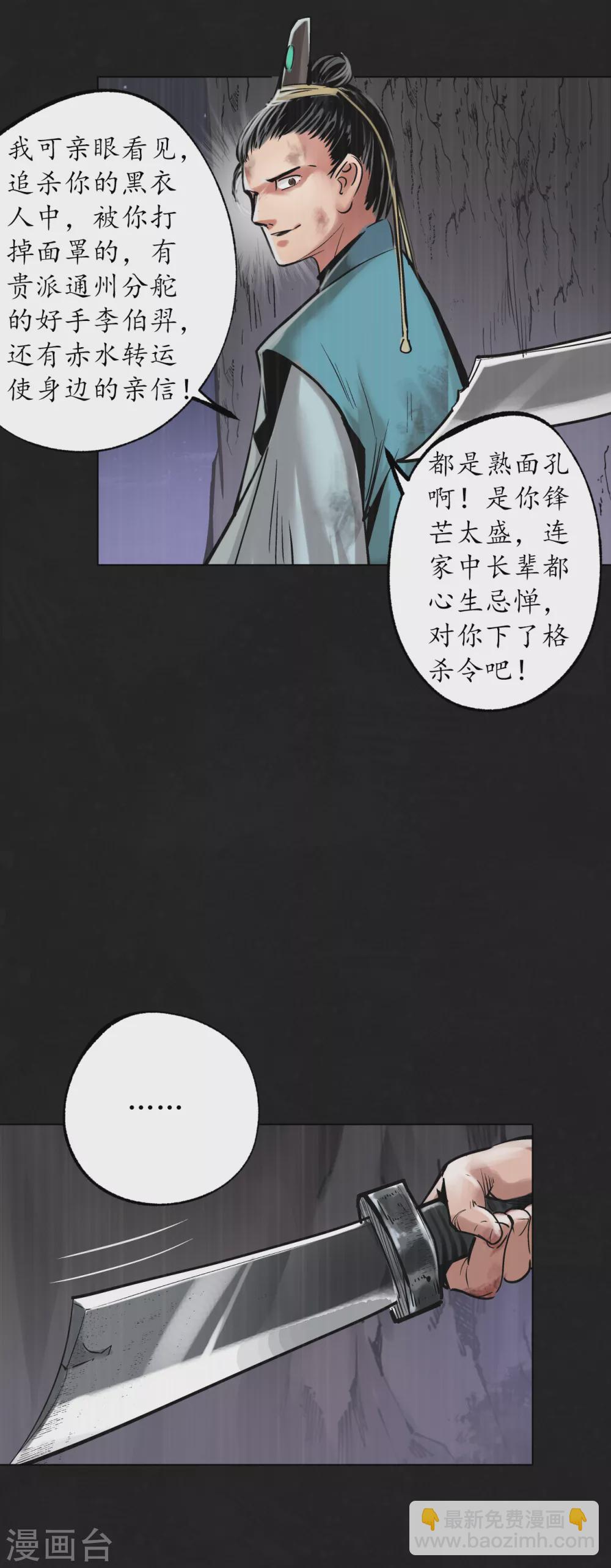 藏鋒行 - 第120話 鼓脣弄舌 - 2