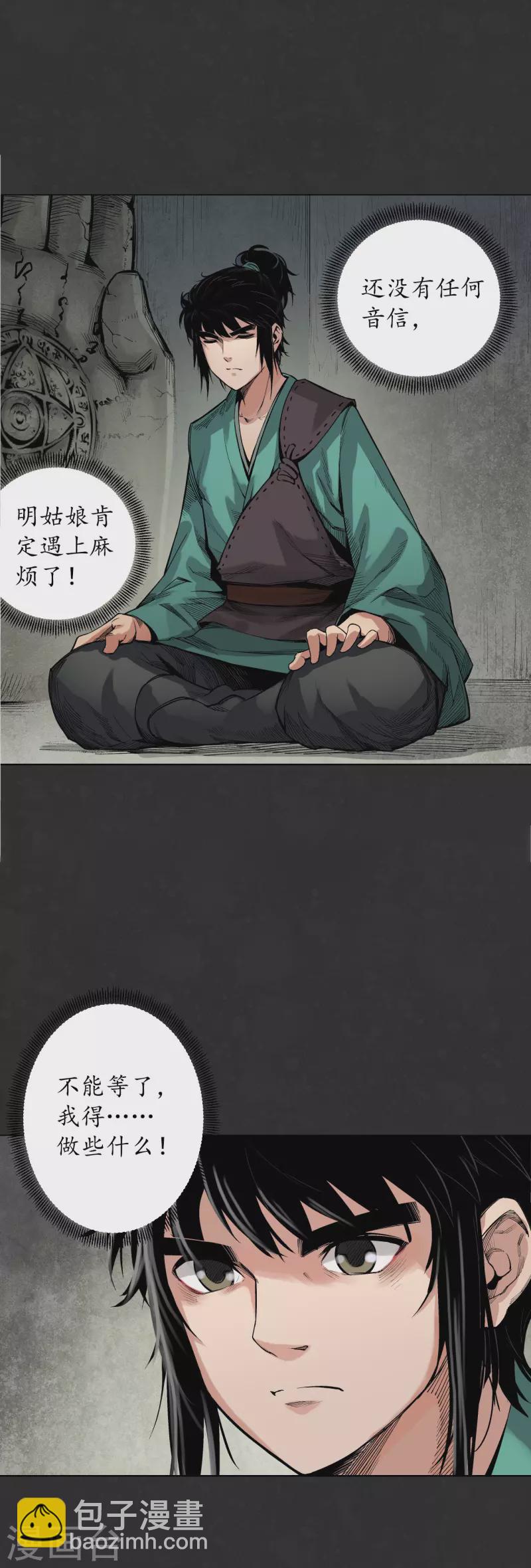 藏鋒行 - 第127話 煙鎖經脈 - 3