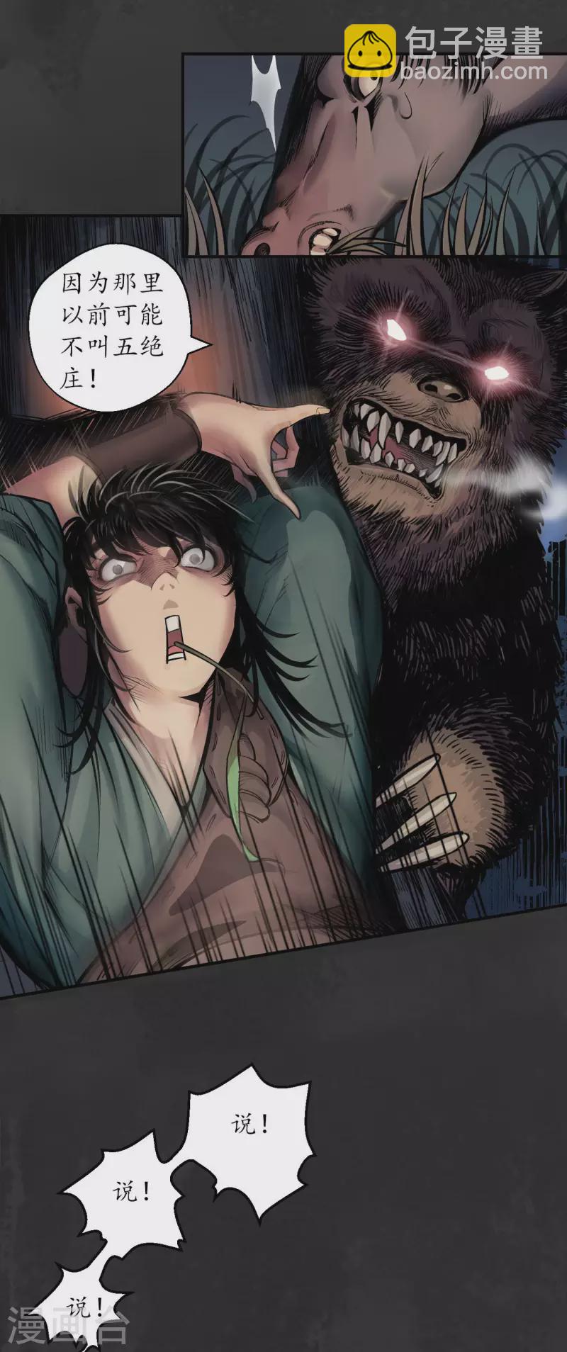 藏鋒行 - 第143話 虛張聲勢 - 6