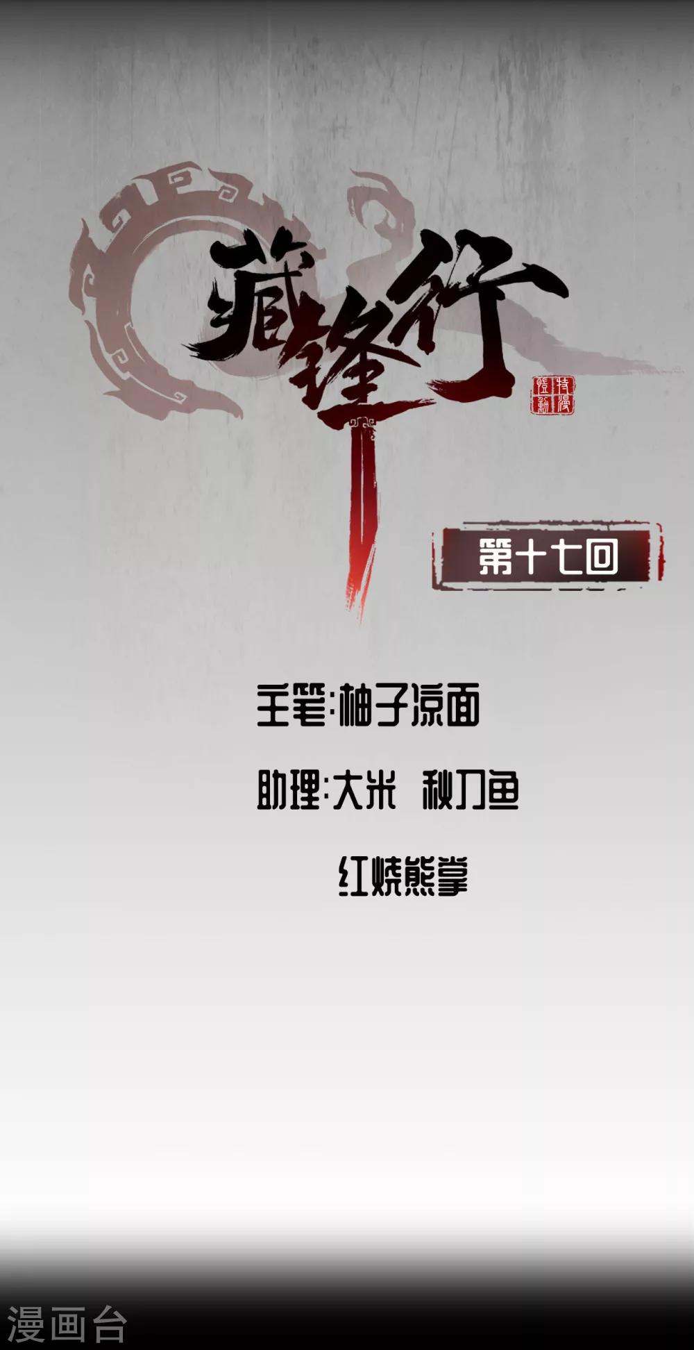 藏鋒行 - 第17話 禍起青苧 - 1