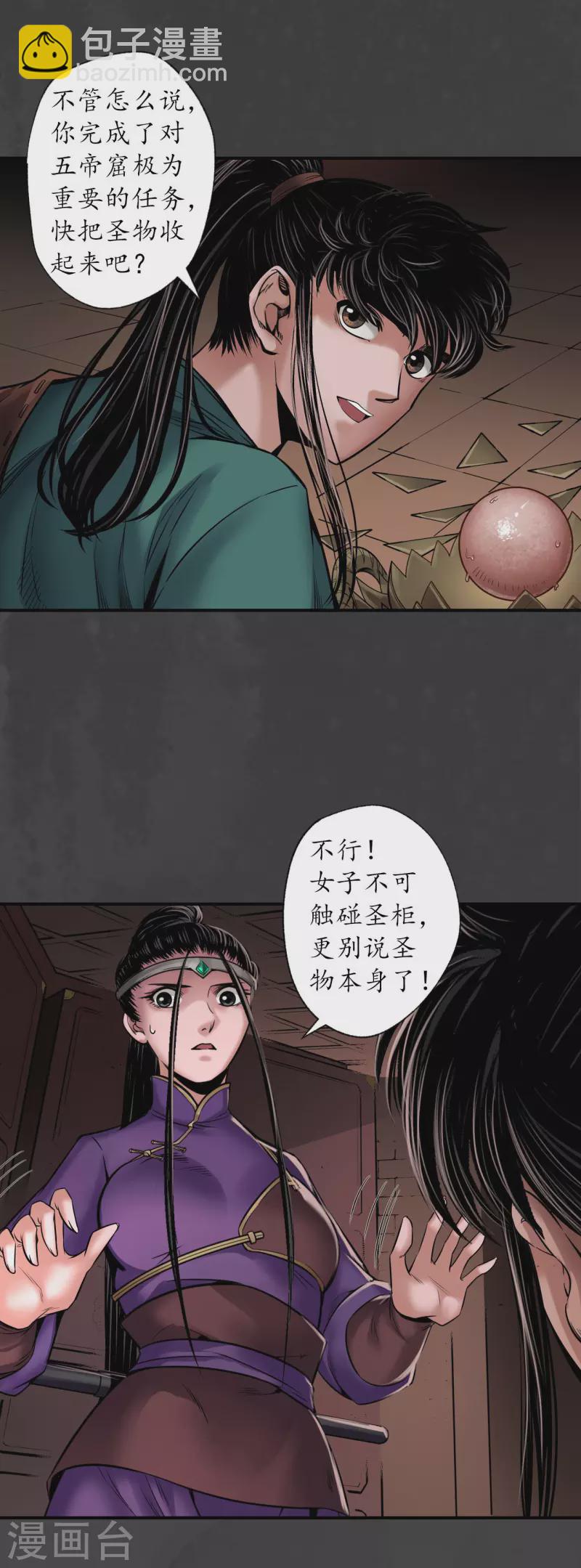 藏鋒行 - 第153話 開啓聖櫃 - 4