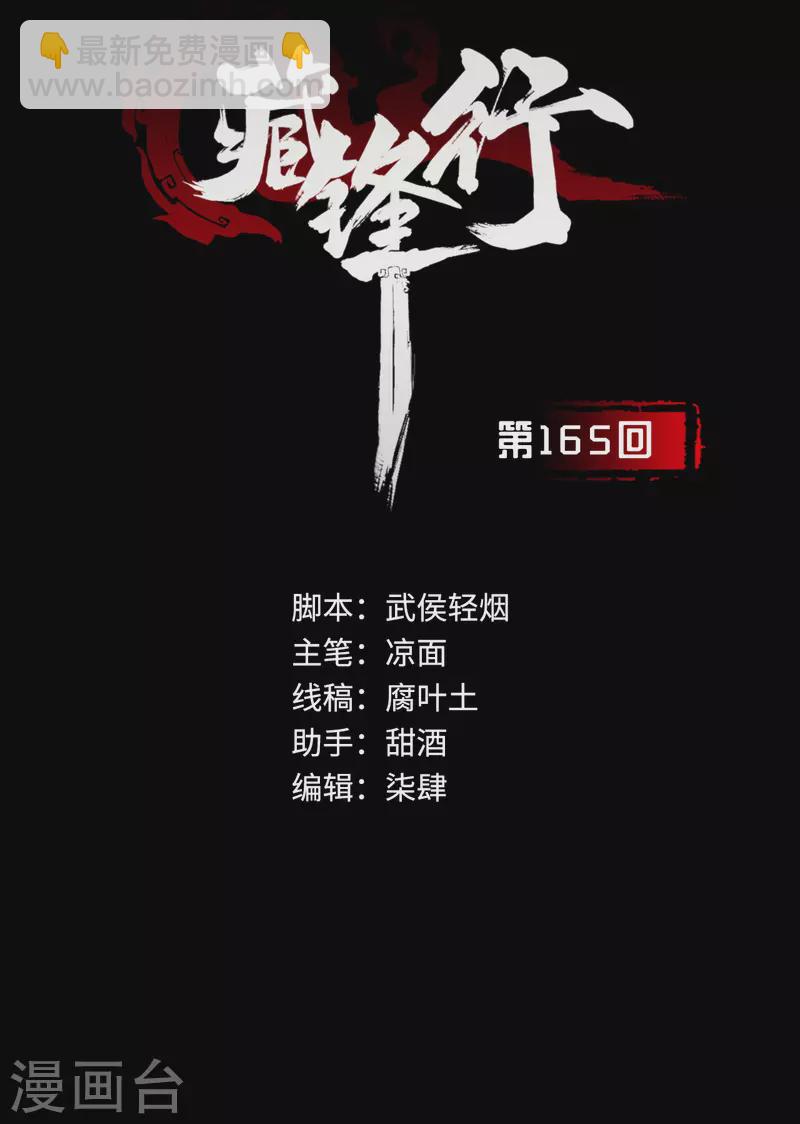 藏鋒行 - 第165話 你且去吧 - 2