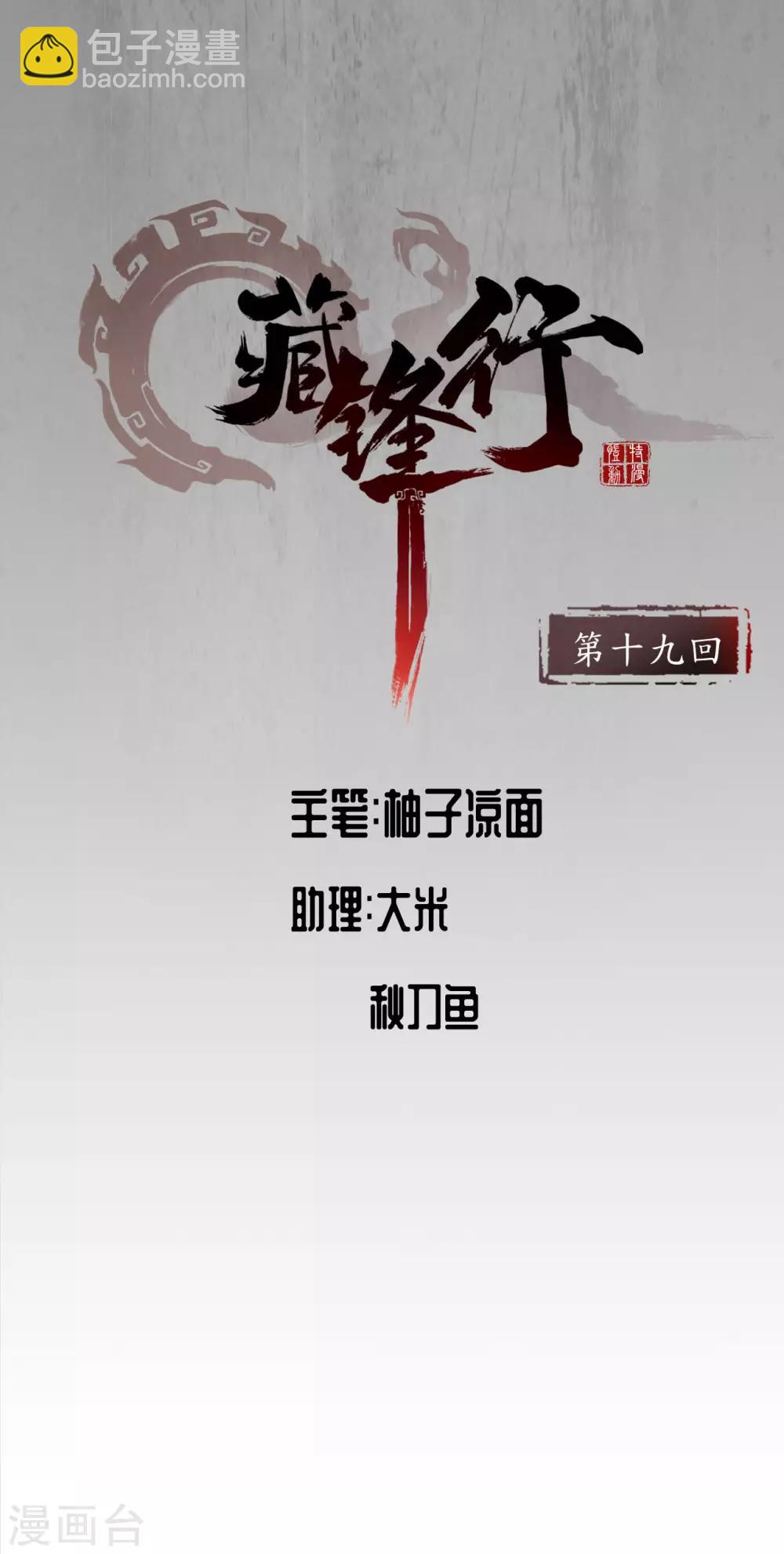 藏鋒行 - 第19話 命懸一線 - 2