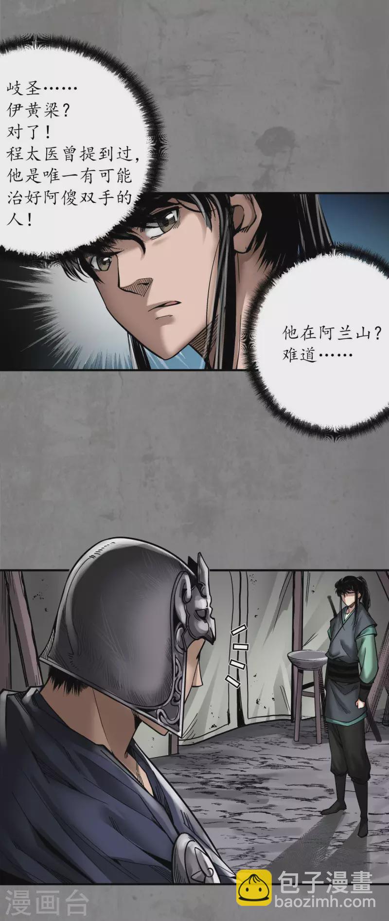 藏鋒行 - 第181話 喬裝離營 - 3