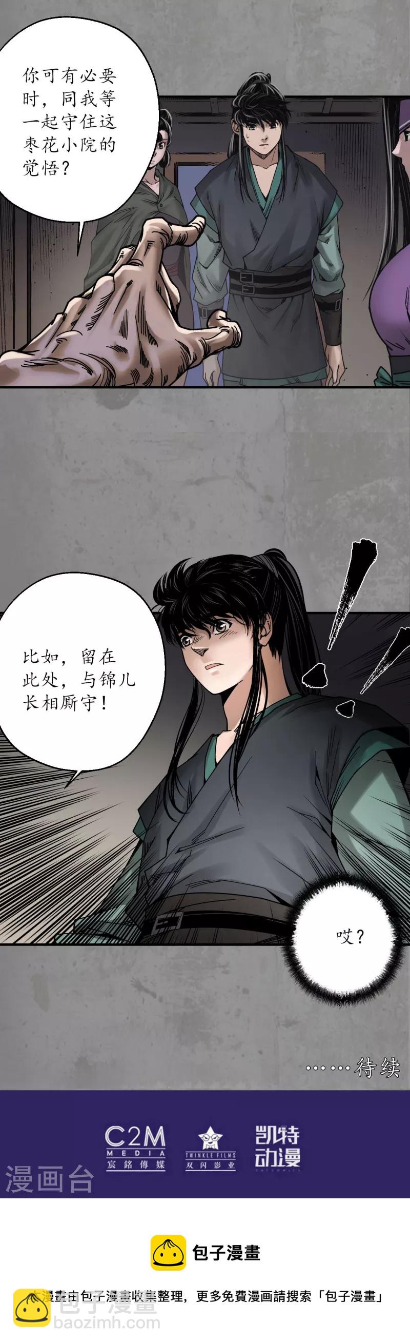 藏鋒行 - 第189話 青鳥伏形 - 6