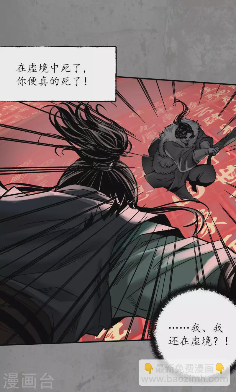 藏鋒行 - 第191話 虛境對敵 - 2