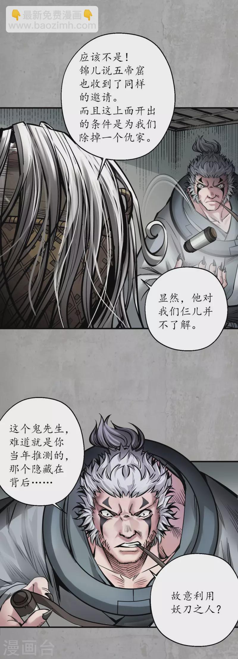 藏鋒行 - 第193話 三尸密會 - 2