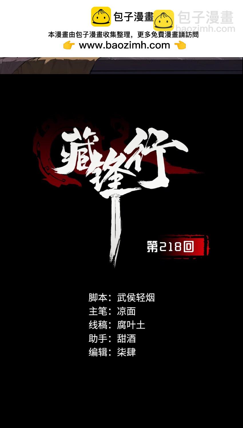 藏鋒行 - 218回 赤煉滅門 - 2