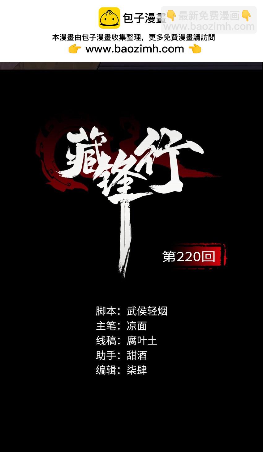 藏鋒行 - 220回 諜網初成 - 2