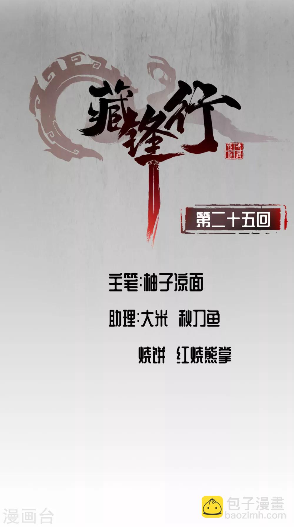 藏鋒行 - 第25話 救贖之心 - 2