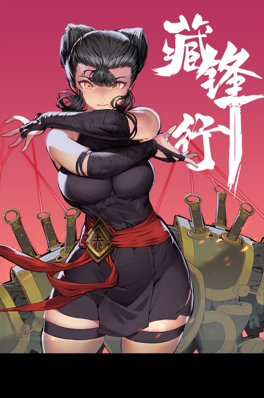 藏鋒行 - 習武初心 - 1