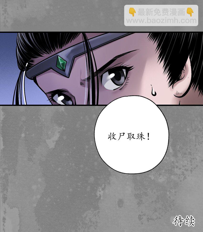 藏鋒行 - 收屍取珠 - 7