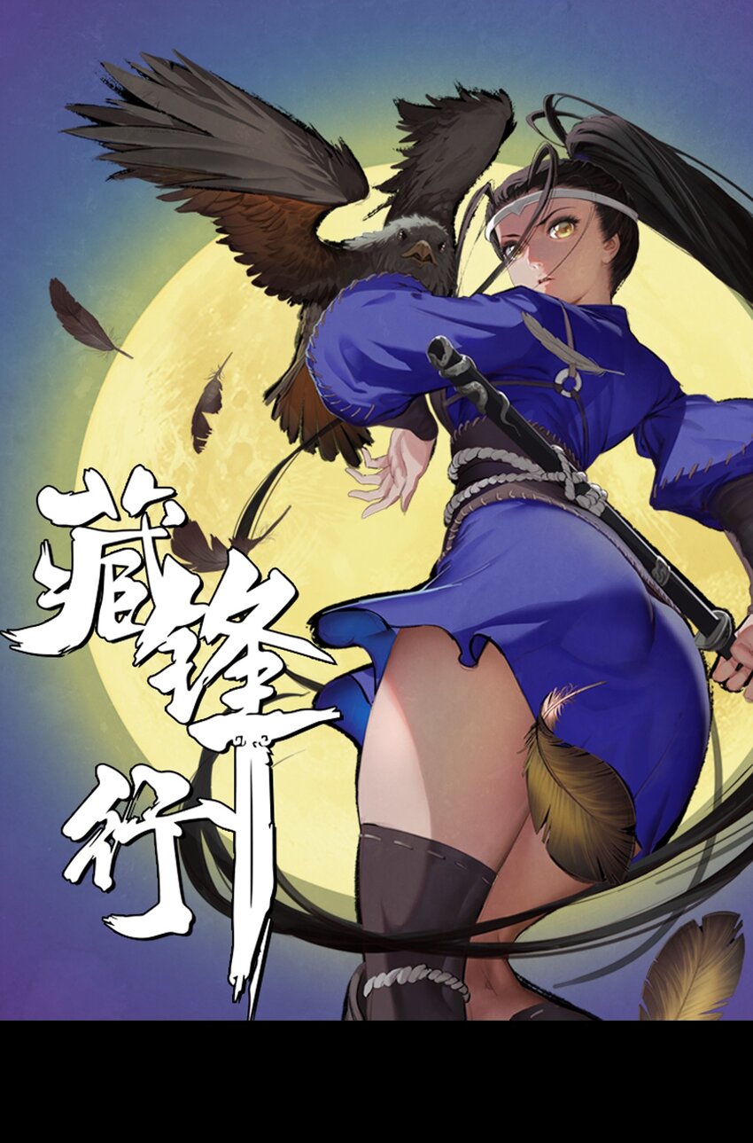 藏鋒行 - 離垢斷後 - 1