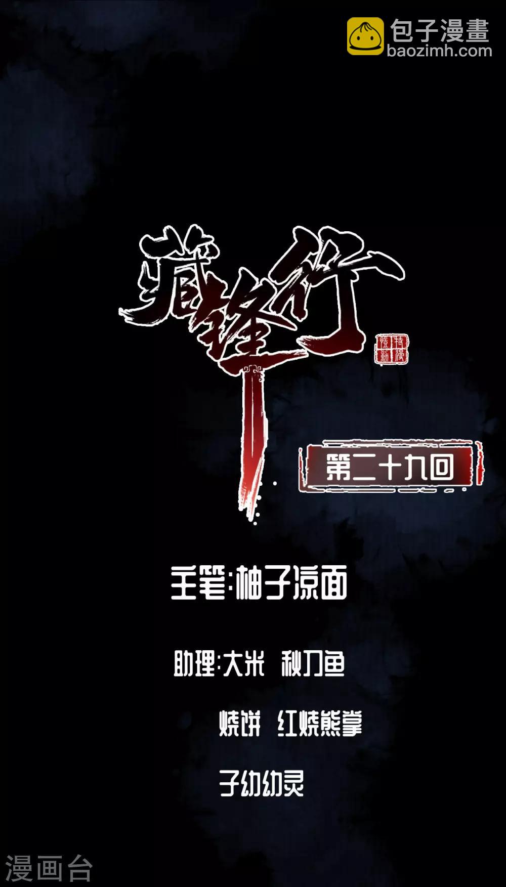 藏鋒行 - 第29話 殊色凋零 - 2