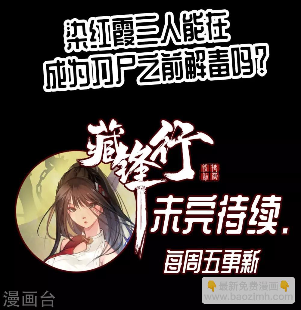 藏鋒行 - 第31話 刀屍聯手 - 3