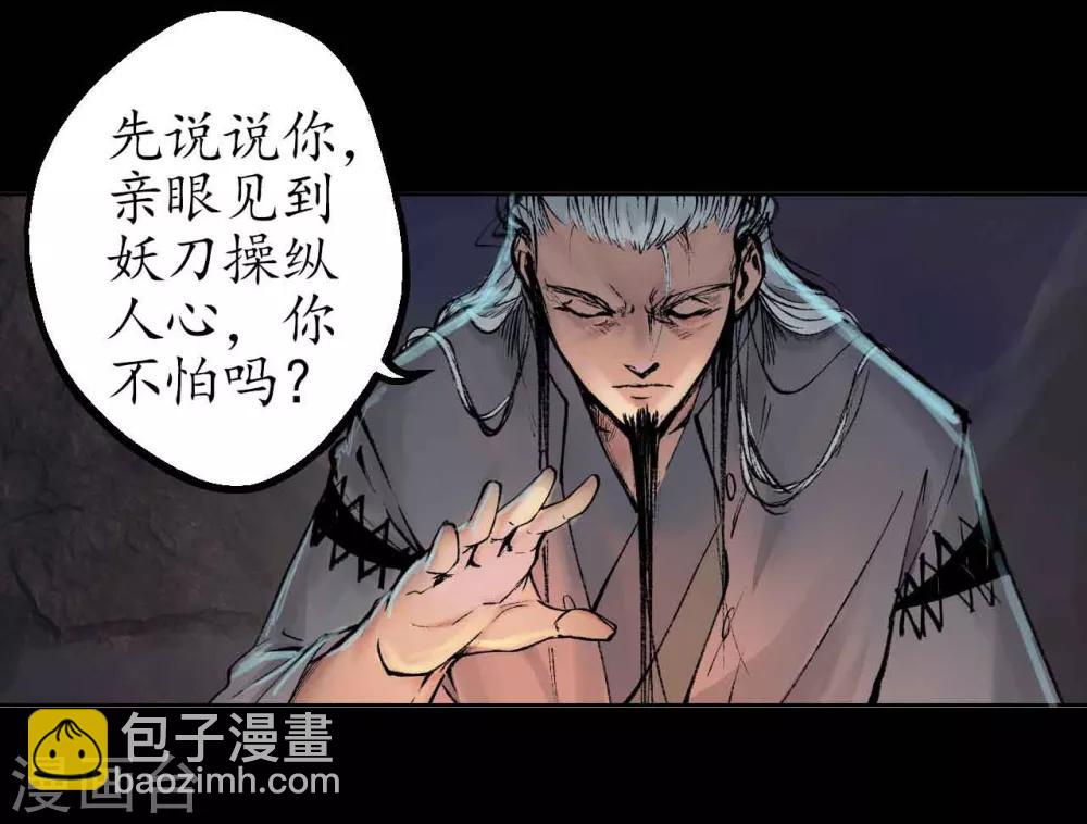 藏鋒行 - 第33話 不信鬼神 - 6