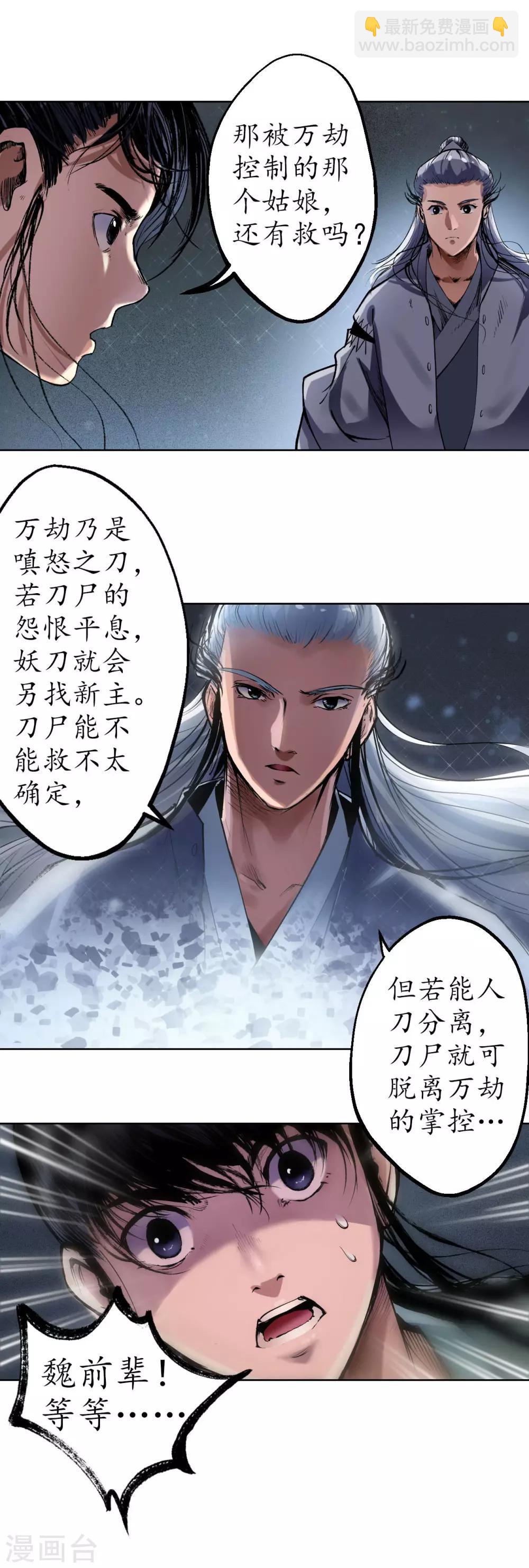 藏鋒行 - 第37話 嗅聞鐵心 - 3