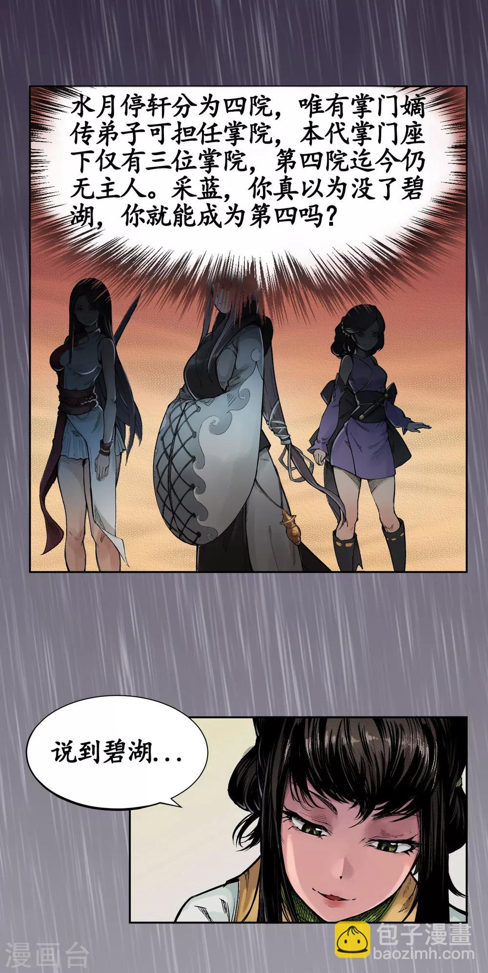 藏鋒行 - 第5話 水月停軒 - 1