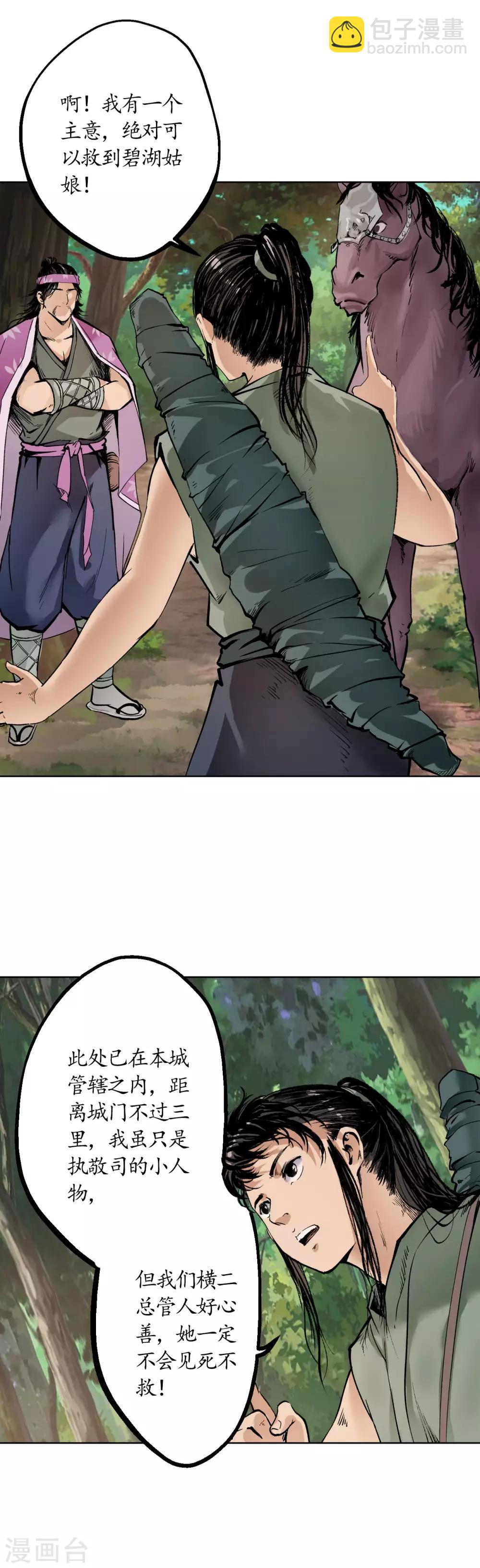 藏鋒行 - 第41話 就近入城 - 3