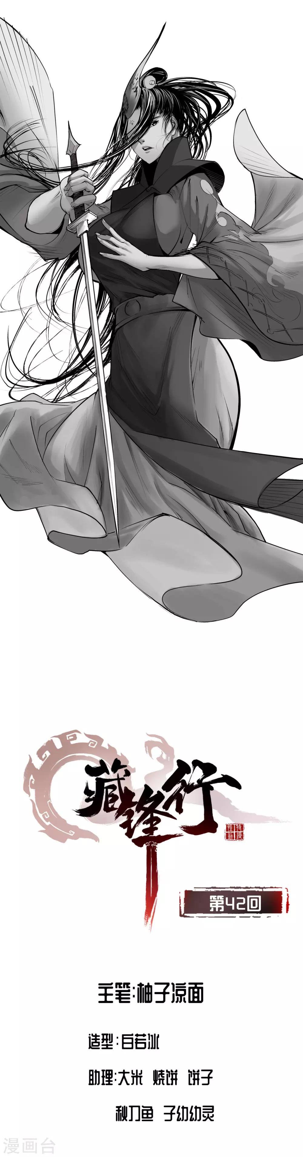 藏鋒行 - 第42話 白日流影 - 1