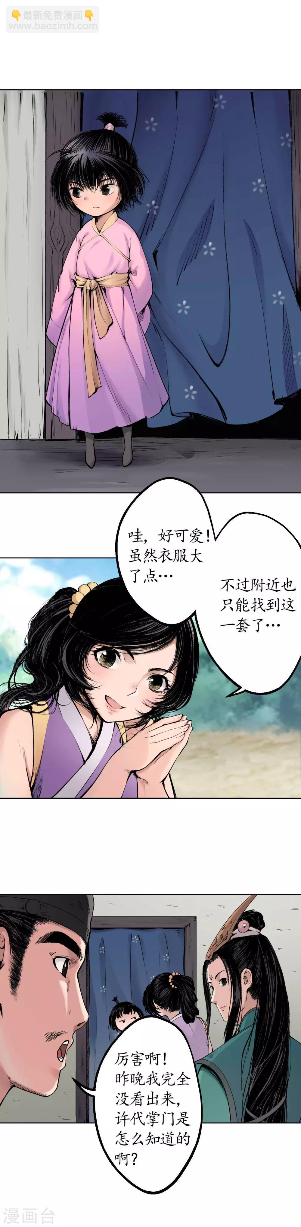 藏鋒行 - 第42話 白日流影 - 3