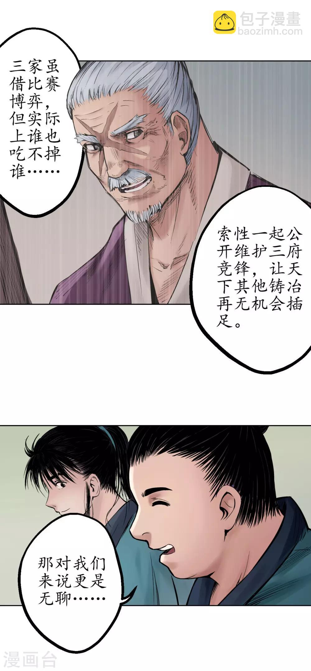 藏鋒行 - 第48話 三府競鋒 - 5