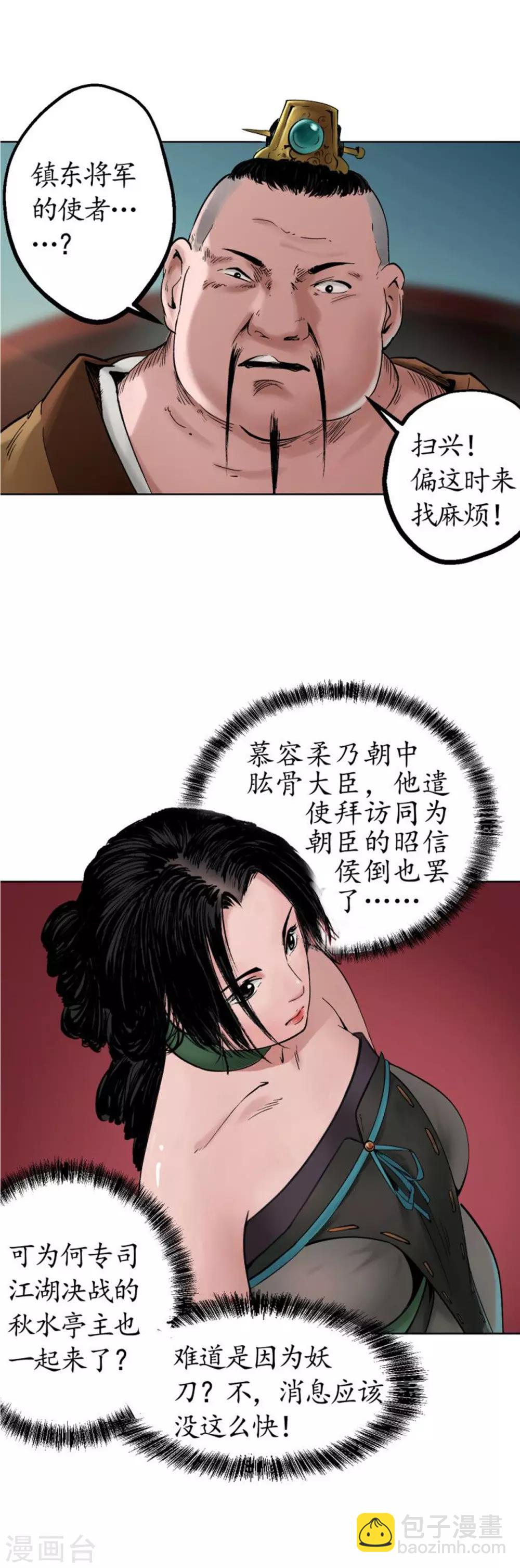 藏鋒行 - 第50話 將軍來使 - 3