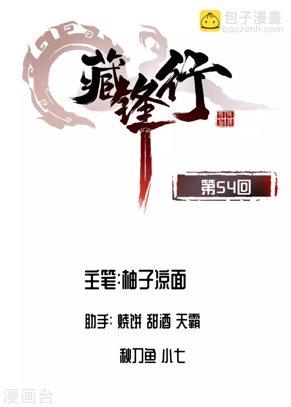 藏鋒行 - 第54話 妖刀天裂 - 2