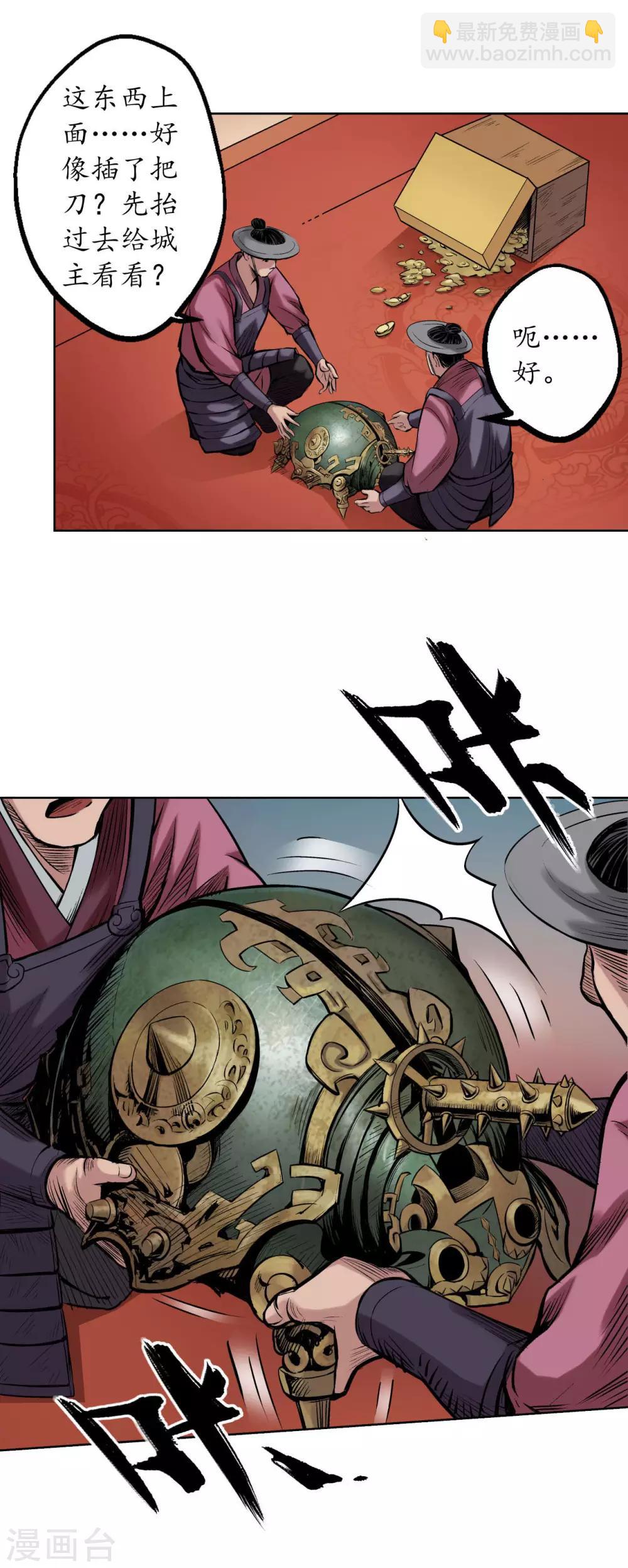 藏鋒行 - 第54話 妖刀天裂 - 1