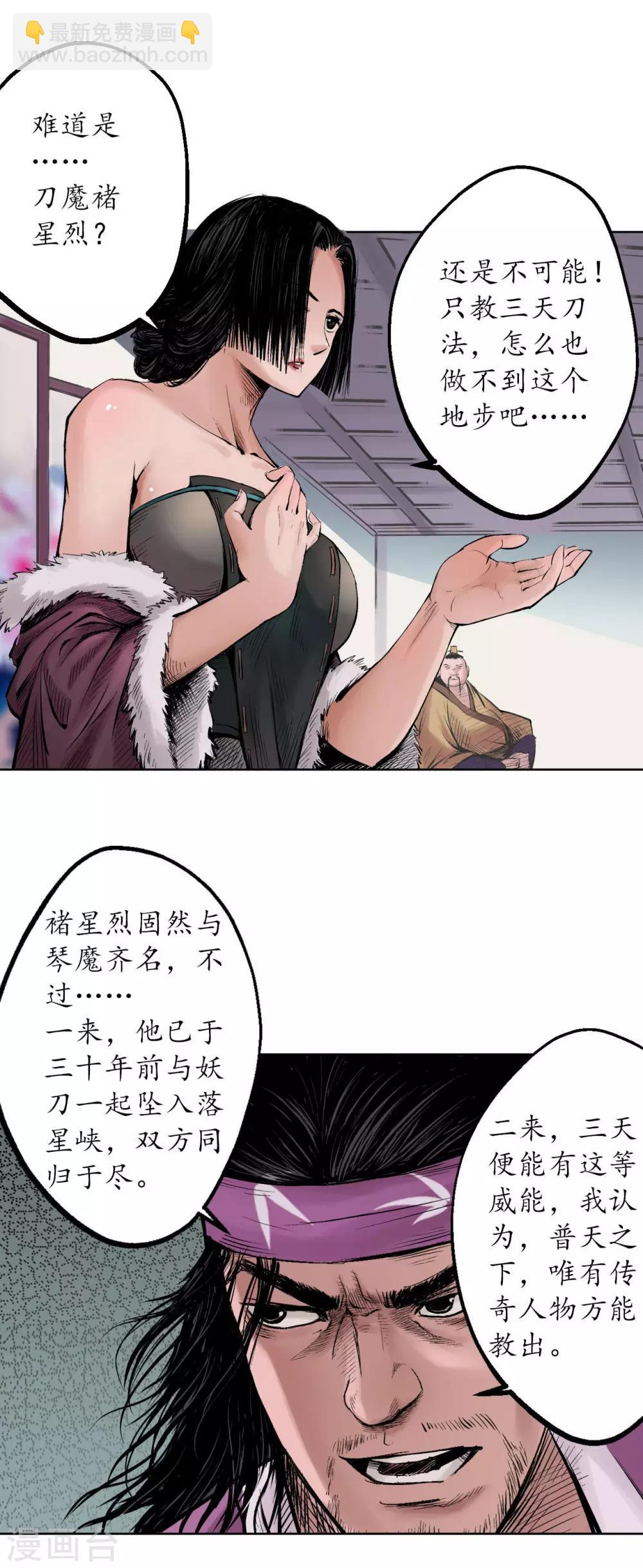 藏鋒行 - 第56話 刀皇傳人 - 3