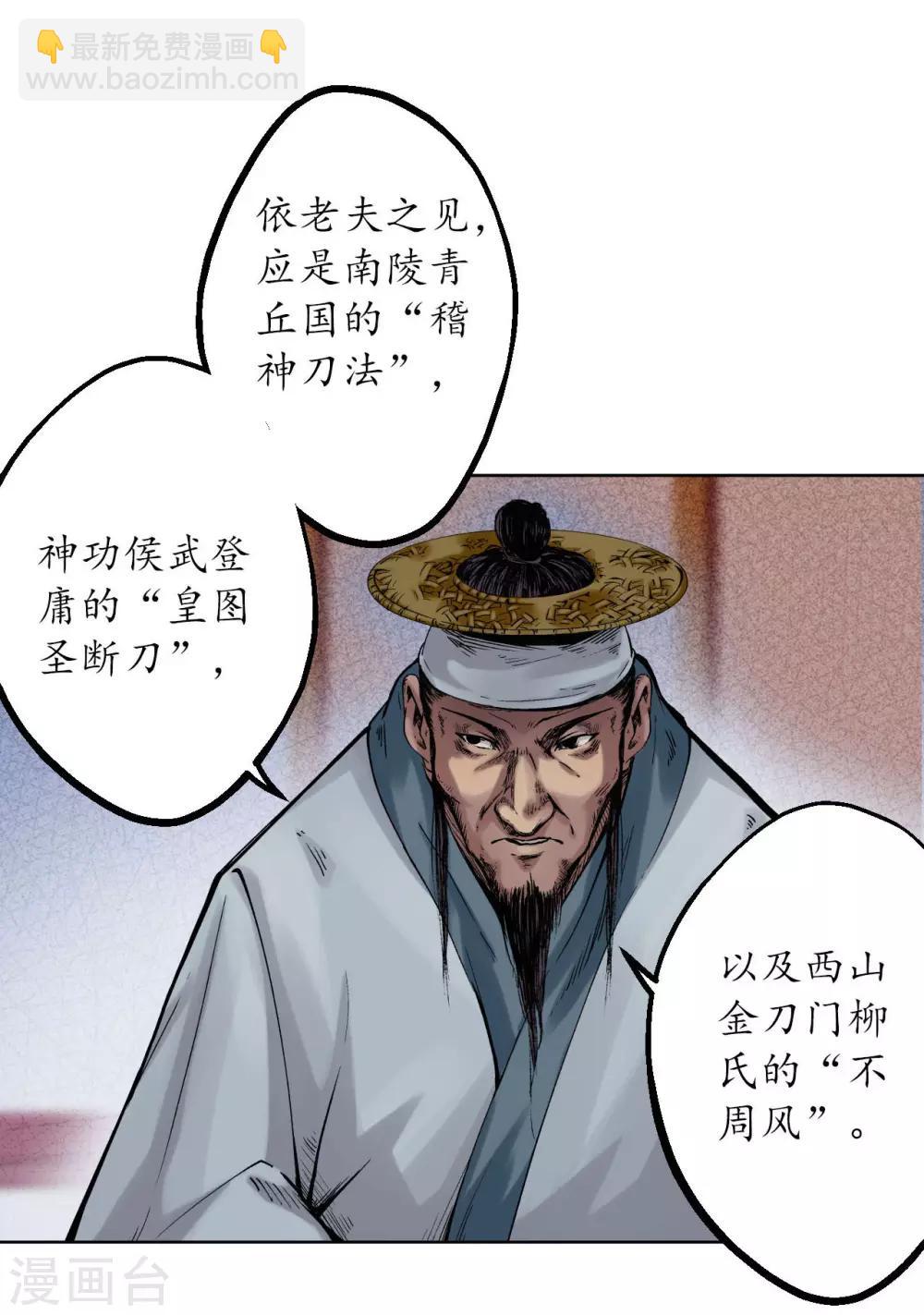 藏鋒行 - 第56話 刀皇傳人 - 5