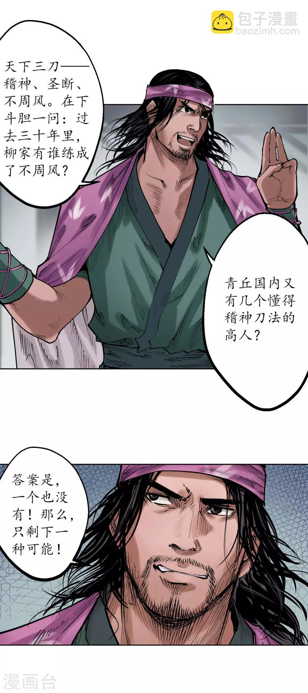 藏鋒行 - 第56話 刀皇傳人 - 1