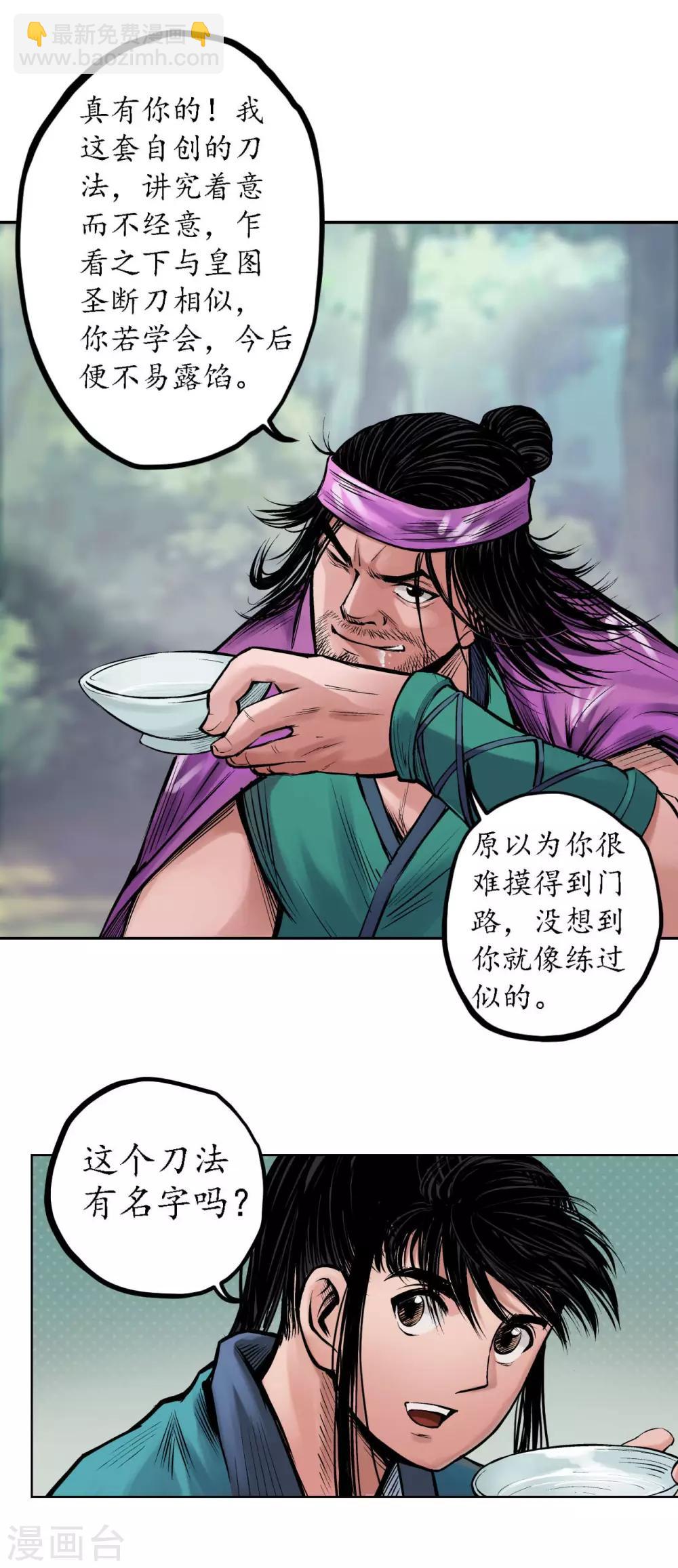 藏鋒行 - 第61話 無雙快斬 - 4