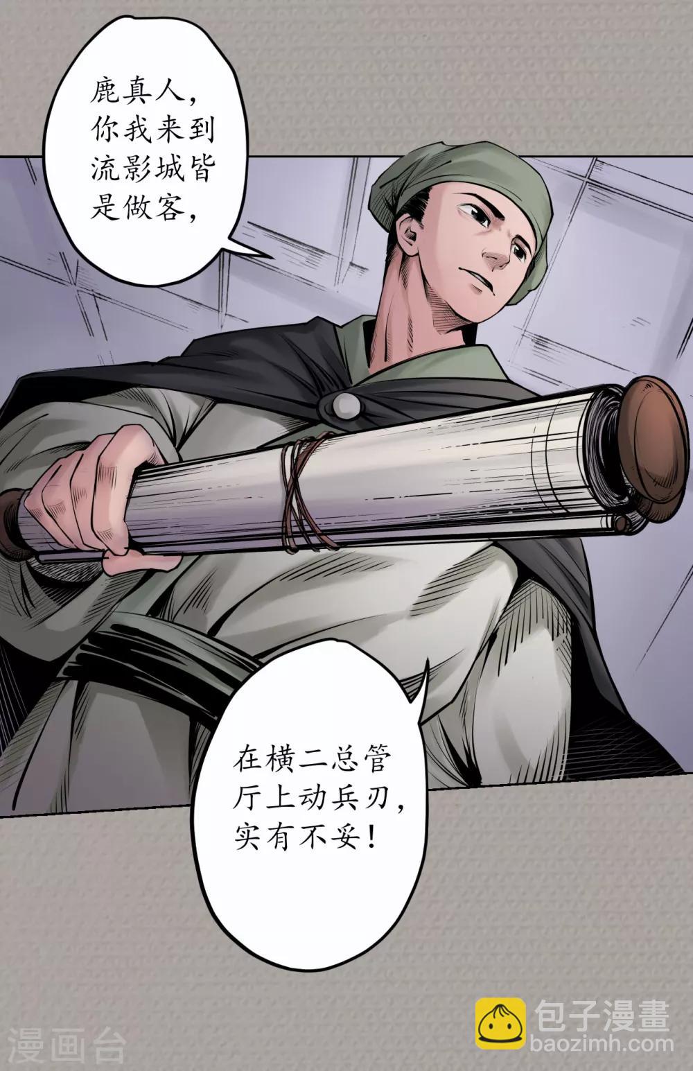 藏鋒行 - 第72話 煙雨風雲 - 4