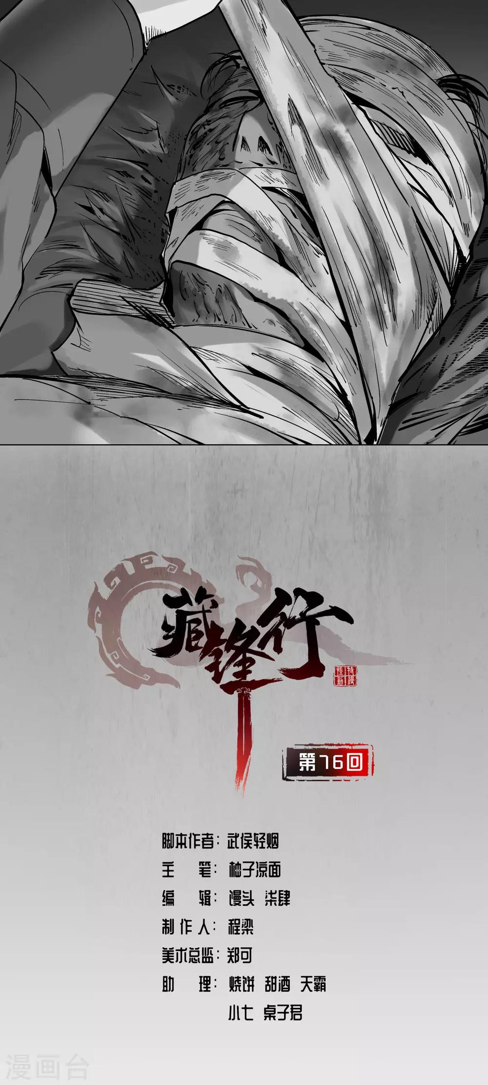 藏鋒行 - 第76話 必死保證 - 1