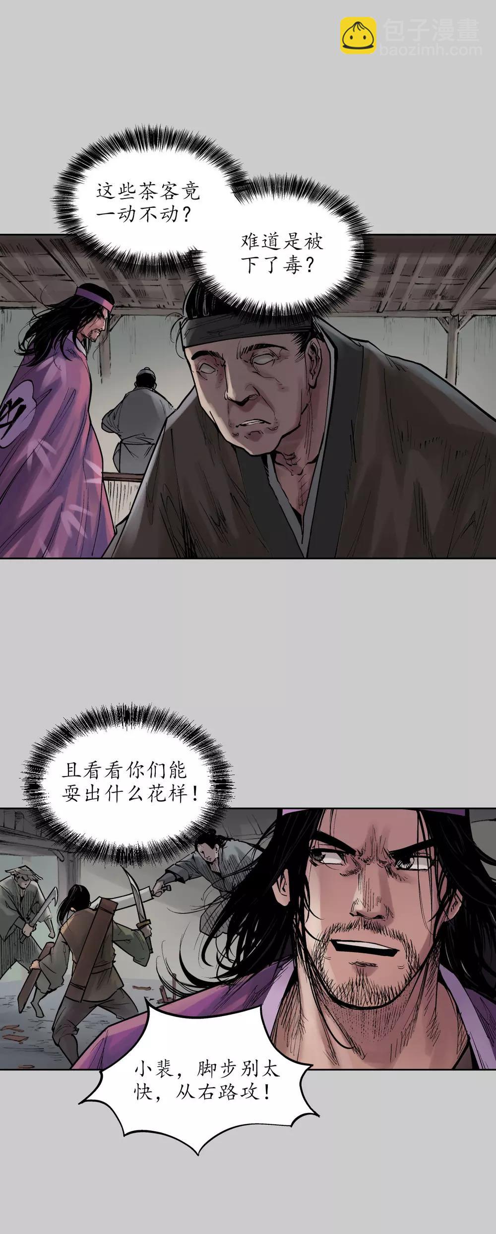 藏鋒行 - 第78話 茶鋪伏擊 - 6