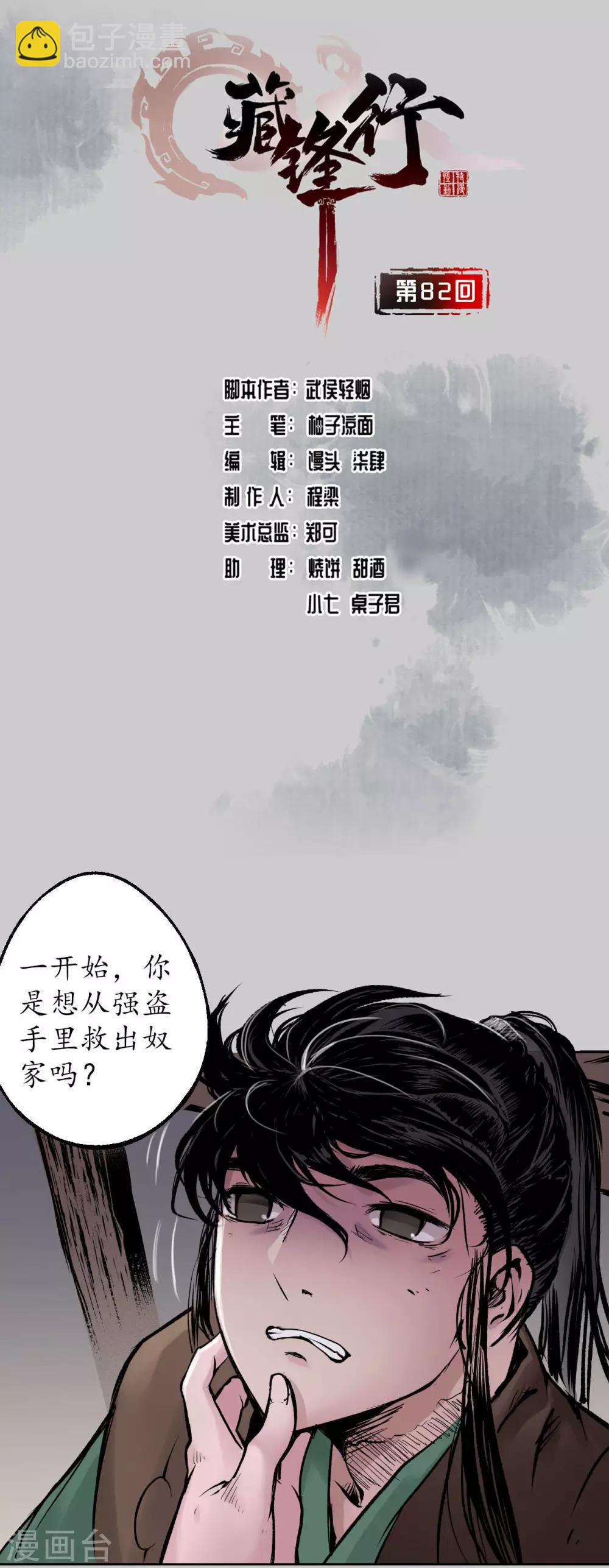 藏鋒行 - 第82話 突出重圍 - 2