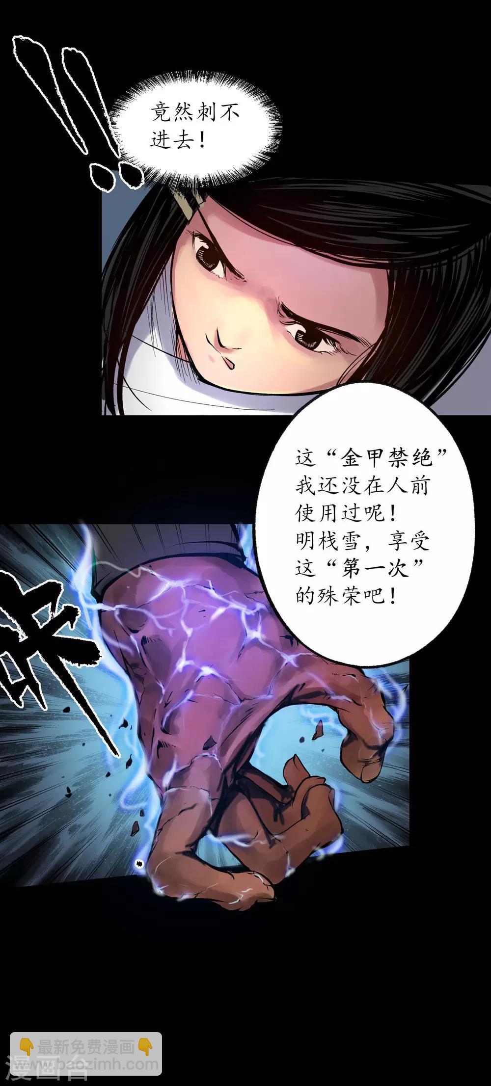 藏鋒行 - 第90話 金甲禁絕 - 6